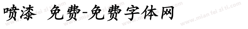 喷漆 免费字体转换